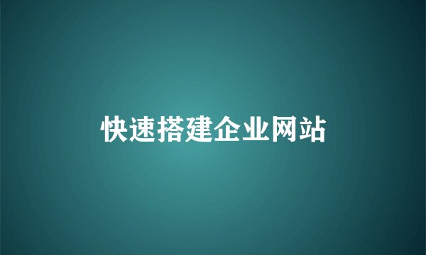快速搭建企业网站
