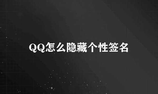 QQ怎么隐藏个性签名