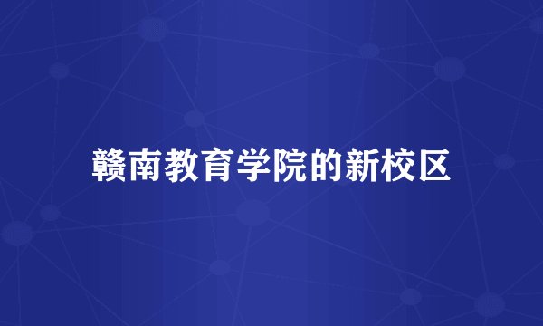 赣南教育学院的新校区