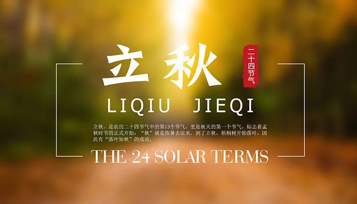 2021立秋说说发朋友圈配图 适合发朋友圈的立秋图片