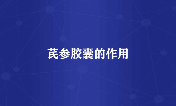 芪参胶囊的作用