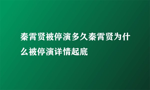 秦霄贤被停演多久秦霄贤为什么被停演详情起底