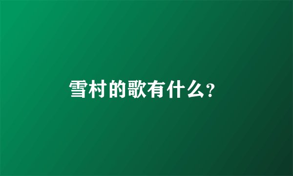 雪村的歌有什么？