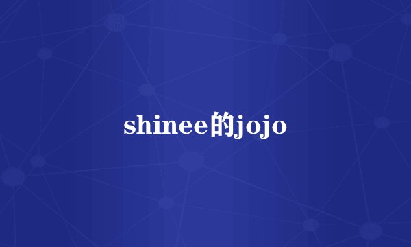 shinee的jojo