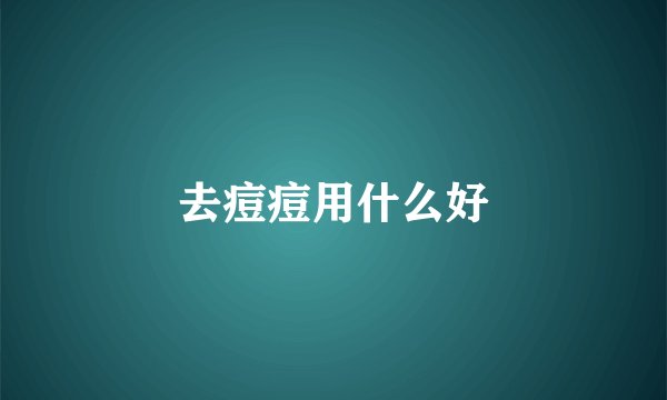 去痘痘用什么好