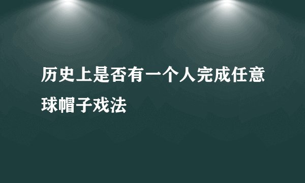 历史上是否有一个人完成任意球帽子戏法
