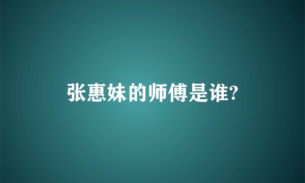 张惠妹的师傅是谁?