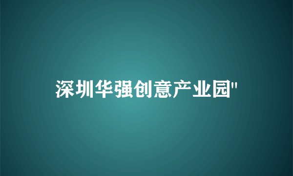 深圳华强创意产业园