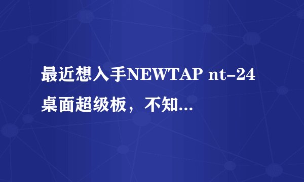 最近想入手NEWTAP nt-24桌面超级板，不知道能不能支持连接Switch？