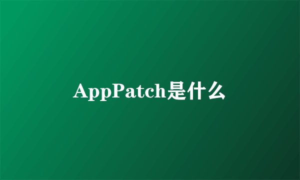 AppPatch是什么