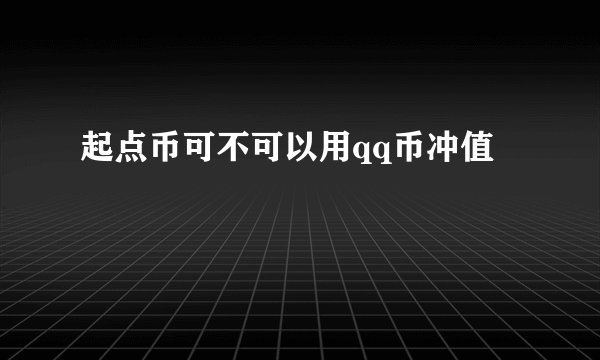 起点币可不可以用qq币冲值