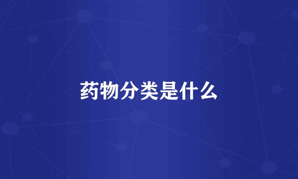 药物分类是什么
