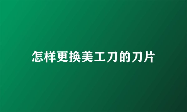 怎样更换美工刀的刀片