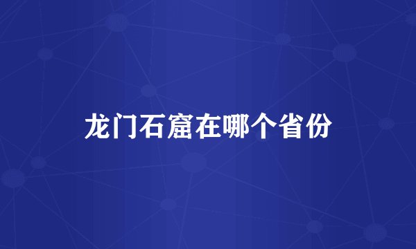 龙门石窟在哪个省份
