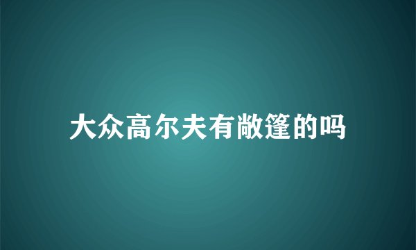 大众高尔夫有敞篷的吗