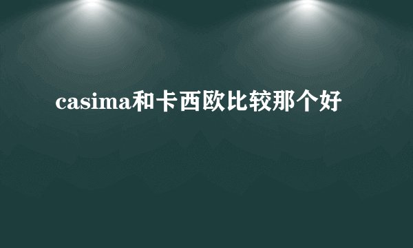 casima和卡西欧比较那个好