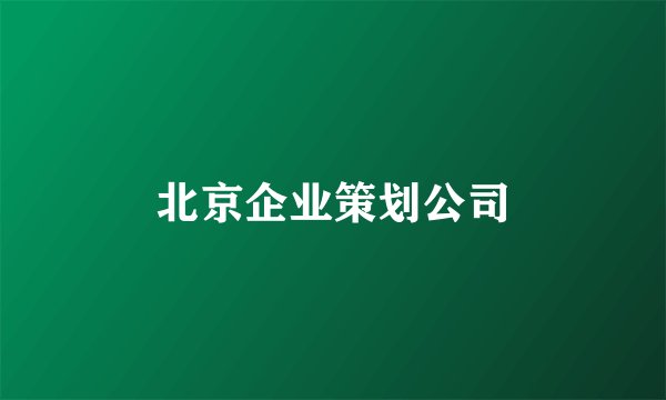 北京企业策划公司