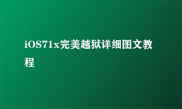 iOS71x完美越狱详细图文教程