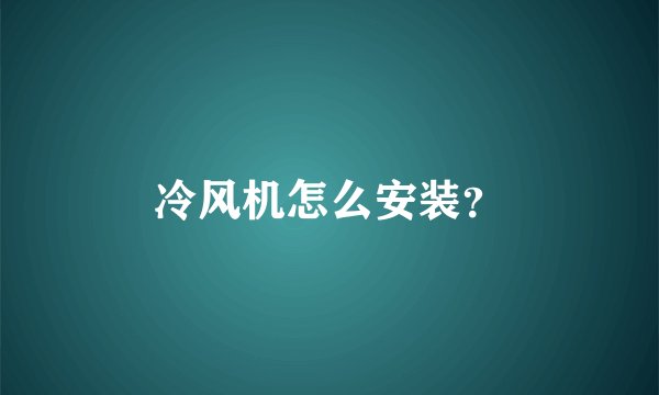 冷风机怎么安装？