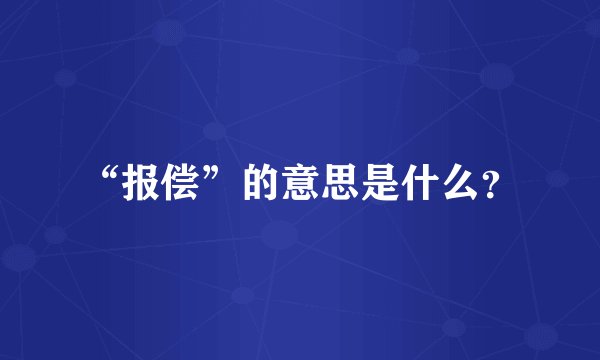 “报偿”的意思是什么？