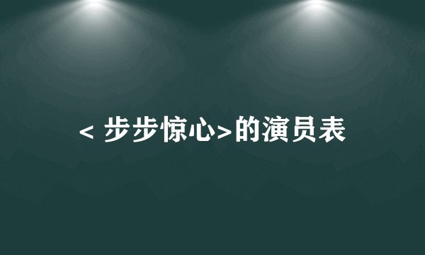 < 步步惊心>的演员表