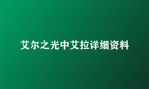 艾尔之光中艾拉详细资料