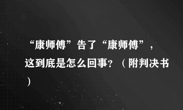 “康师傅”告了“康师傅”，这到底是怎么回事？（附判决书）