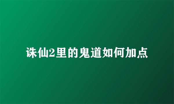 诛仙2里的鬼道如何加点