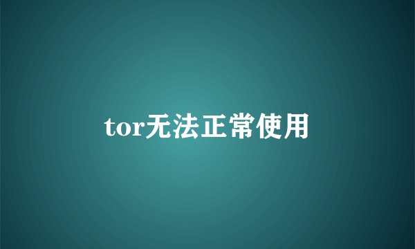 tor无法正常使用