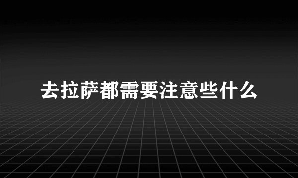 去拉萨都需要注意些什么