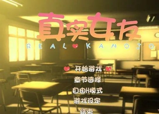 《真实女友2》怎么玩？