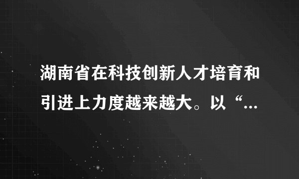 湖南省在科技创新人才培育和引进上力度越来越大。以“芙蓉人才行动计划”为指引，实施长株潭高层次人才聚集工程，以及省科技领军人才、湖湘青年英才等人才计划，目前湖南拥有各类专业技术人才321万，在湘两院院士79名，湘籍院士110多名。湖南重视科技创新人才的培养与引进是因为（　　）①科技人才是创新的第一资源②科技人才是企业经营成功的决定性因素③科技人才是科技创新的重要力量④劳动者是先进生产力的集中体现A.①②B.①③C.②④D.③④