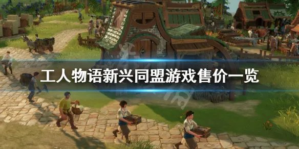 《工人物语新兴同盟》发售价格多少？游戏售价一览