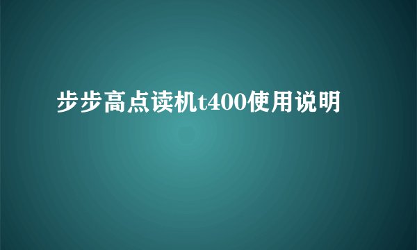 步步高点读机t400使用说明
