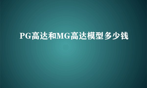 PG高达和MG高达模型多少钱