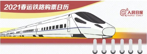 2021春运购票日历，最近试行的计次票、定期票，怎么买？