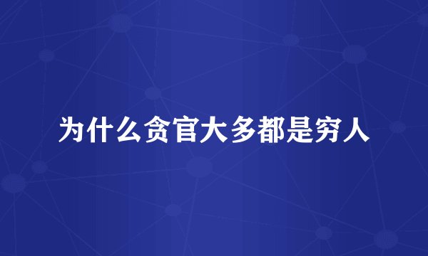 为什么贪官大多都是穷人
