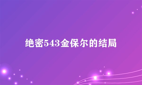 绝密543金保尔的结局