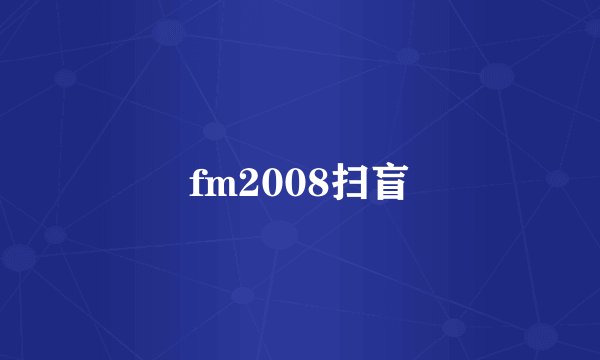 fm2008扫盲