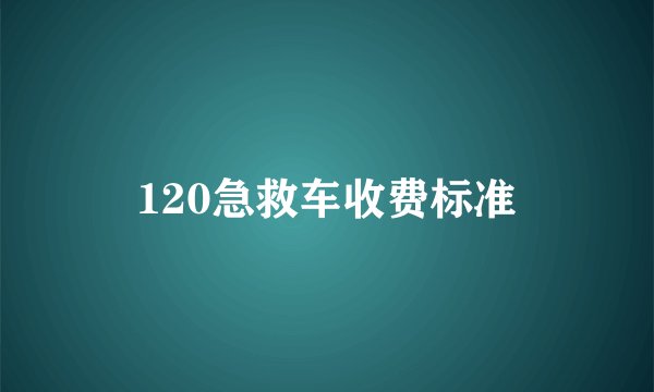 120急救车收费标准