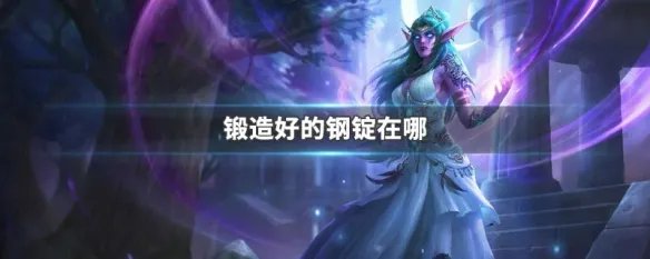 锻造好的钢锭在哪