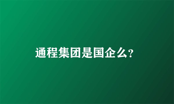 通程集团是国企么？