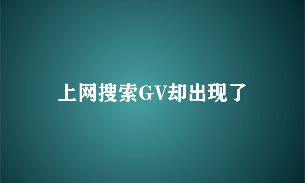 上网搜索GV却出现了