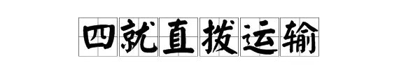 什么是“四就直拨运输”？
