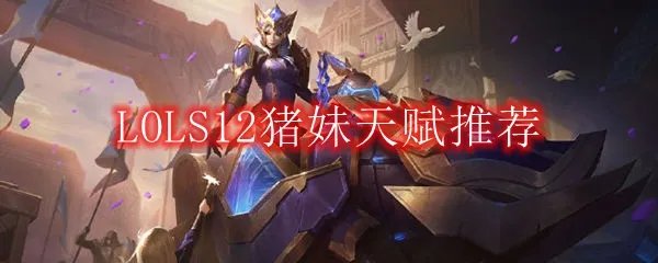 LOLS12猪妹天赋推荐