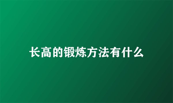 长高的锻炼方法有什么