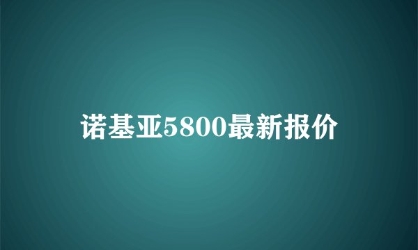 诺基亚5800最新报价