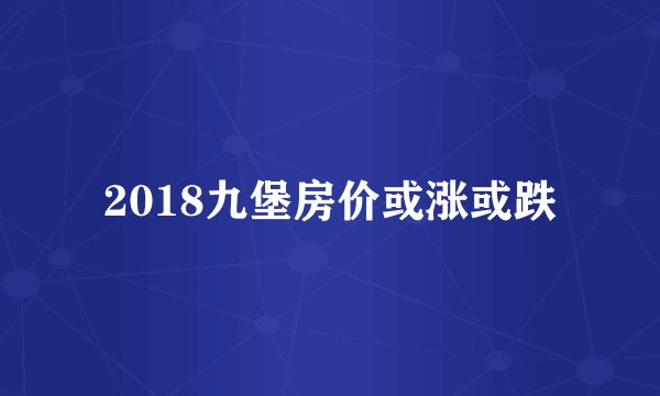 2018九堡房价或涨或跌