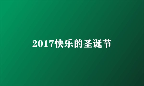 2017快乐的圣诞节