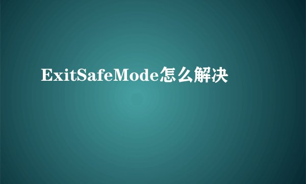 ExitSafeMode怎么解决